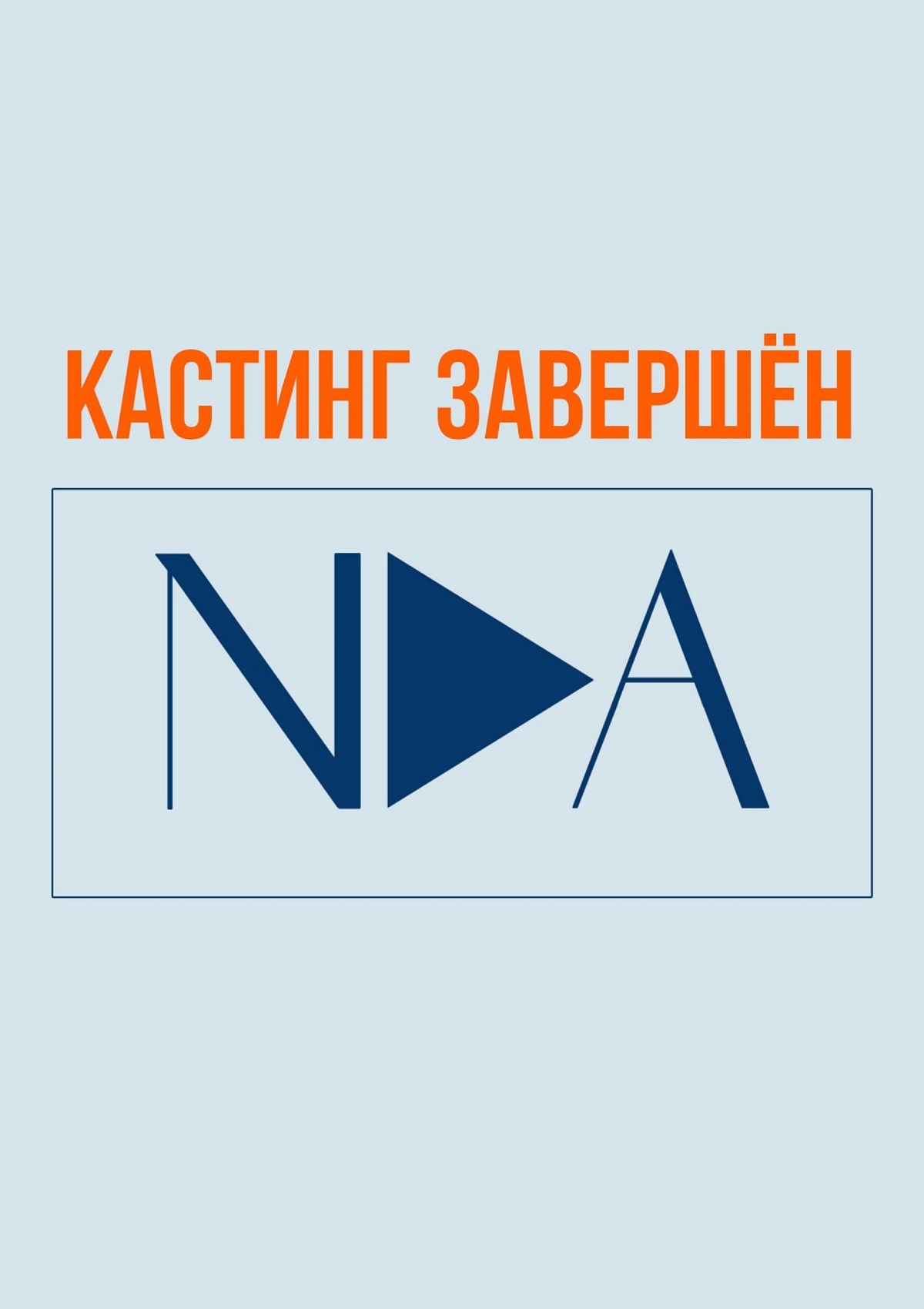 Кастинг «NDA»